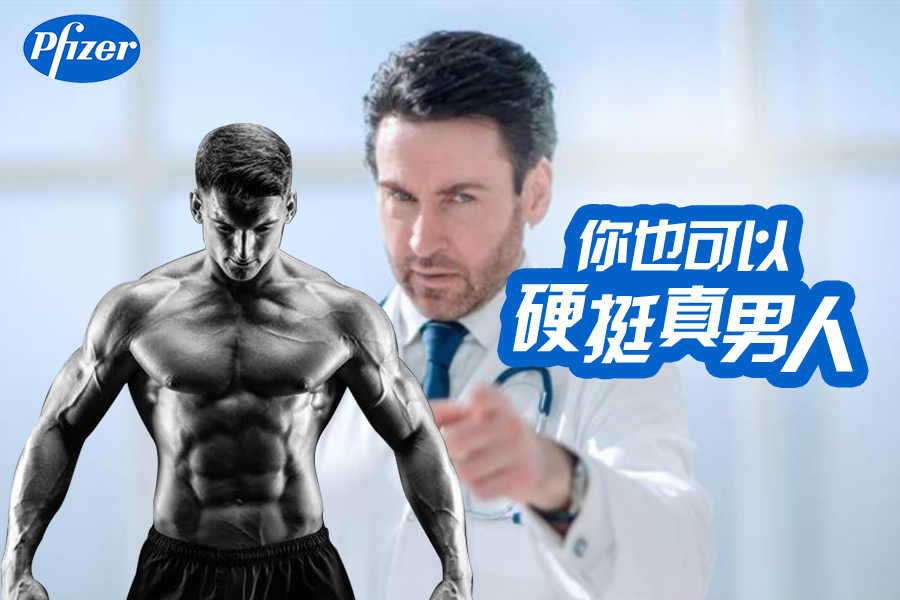 威而鋼（Viagra）